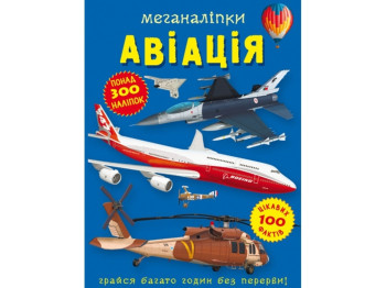 Книга с наклейками «Меганаклейки, Авиация» с 300+ наклейками, возраст 3+, Crystal Book