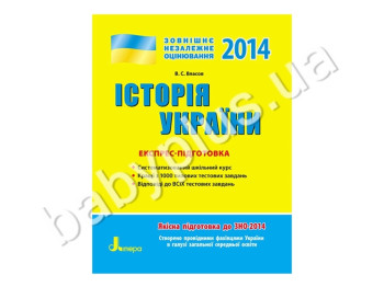 Обучающее пособие ВНО 2014, Экспресс-подготовка, История Украины, Литера
