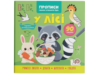 Прописи, Пишемо елементи букв, У лісі, Crystal Book