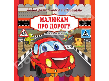 Водні розмальовки з віршиками 20х20 см, Малюкам про дорогу, Jumbi