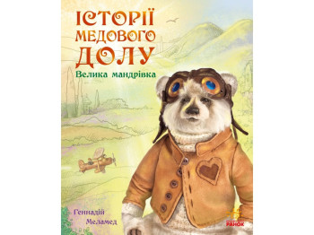 Історії Медового Долу Велика мандрівка, Ранок
