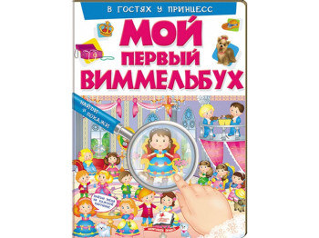 Развивающая книга "Мой первый виммельбух. Очаровательные принцессы", Пегас