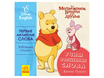 Книга "Учим волшебные слова с Винни-Пухом", Disney, Ранок