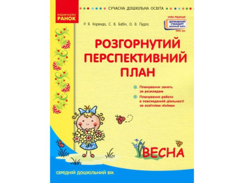 Посібник "Розгорнутий перспективний план. Середній дошкільний вік. Весна", О. О. Бочек, Ранок