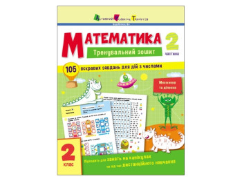 Тренировочная тетрадь "Математика", 2 класс, часть 2, Активное развитие талантов