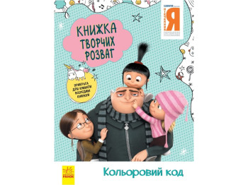 Книга творческих развлечений "Гадкий Я 3. Цветной код", 5–8 лет, Ранок