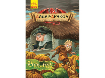 Лицар-Дракон: Відьма! книга 3, Ранок
