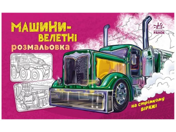 Розмальовка "Машини-велетні", Ранок
