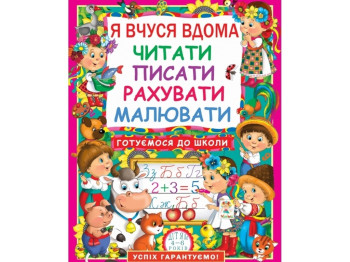 Навчальна книга " Я вчуся вдома читати, писати, рахувати, малювати ", Crystal Book