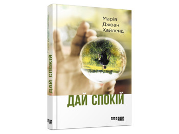 Психологічний роман, “Дай спокій”, 352 стор., Марія Джоан Хайленд, Фабула