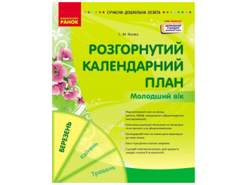 Посібник «Розгорнутий календарний план. Березень. Молодший вік», 3-4 р., С. М. Ванжа, Ранок