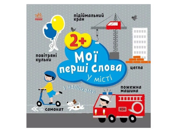 Книга с наклейками "Мои первые слова. В городе", 12 страниц, 2+, Ранок