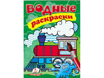Водная раскраска Паровоз, 3+, Пегас