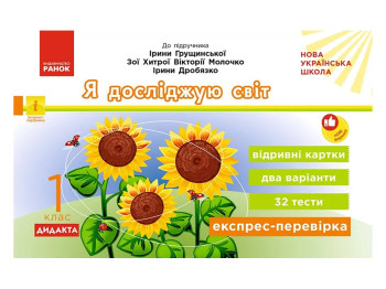 НУШ 1 класс, Экспресс-проверка Я исследую мир к учебнику Грущинской и др., Ранок G1236042У