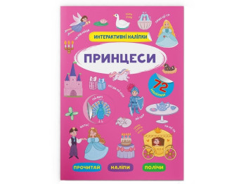Интерактивные наклейки «Принцессы», 8 стр., Crystal Book