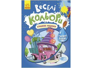 Водная раскраска "Веселые цвета. Игрушечные машинки", рисуй водой, Кенгуру