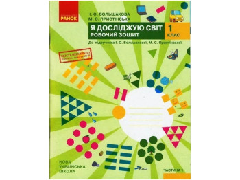 Робочий зошит "Я досліджую світ", НУШ 1 клас, частина 1, І. Большакова, М. Пристінська, Ранок