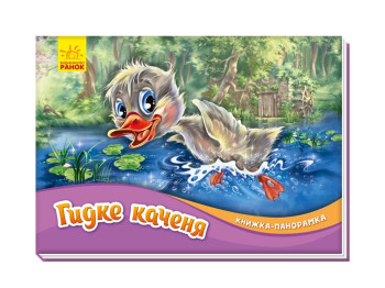 Книга-панорамка "Гадкий утенок", картон, 2–4 года, Ранок
