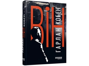 Роман "Він", Гарлан Кобен, Фабула