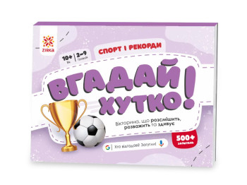 Гра-вікторина "Вгадай хутко! Спорт і рекорди", 10–14 років, ZIRKA