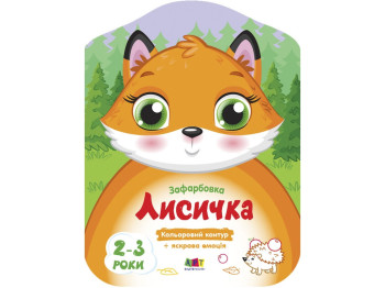 Розмальовка з кольоровим контуром "Лисичка", 2–3 роки, Ранок