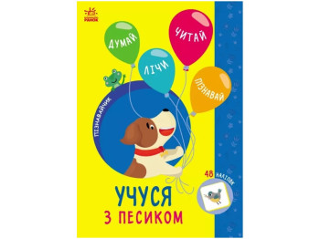 Познавательная книга "Учусь с песиком", с заданиями и QR-кодом, 4–6, Ранок
