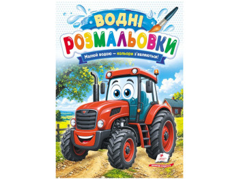 Водні розмальовки "Трактор", 1–3 роки, Пегас