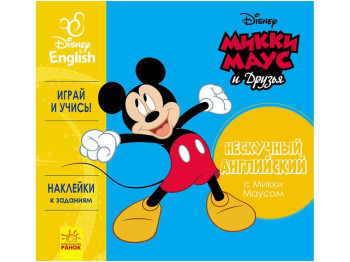 Пособие для обучения "Нескучный английский. Микки Маус", Disney, Ранок
