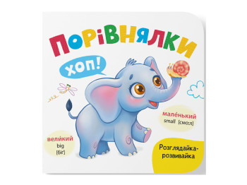 Книга-розглядайка "Порівнялки", розвивайка, картон, Катерина Столяренко, Кристал Бук