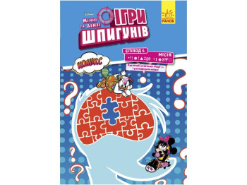 Комикс "Игры шпионов. Минни и Дейзи. Эпизод 4. Секретный пароль", 6-9 лет, Disney, Ранок