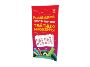 Посібник "Найшвидший спосіб вивчити таблицю множення", 1-4 клас, Zirka