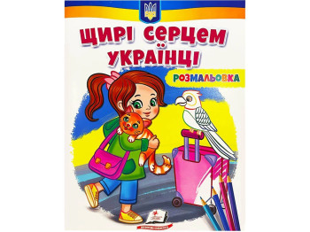 Раскраска "Искренние сердцем украинцы", от 3 г., Пегас