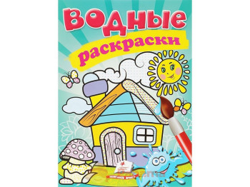 Водные раскраски "Домик", 2+, Пегас