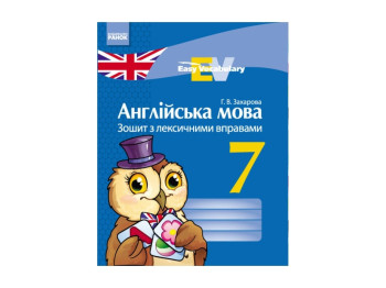 Английский язык, Тетрадь с лексическими упражнениями 7 кл, Easy Vocabulary, Литера