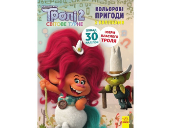 Книга с наклейками "Тролли 2. Цветные приключения с наклейками. Побег", 4-6 лет, Ранок