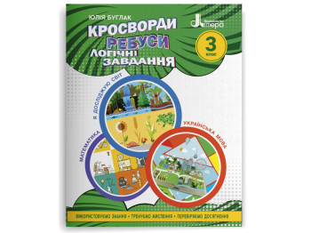 НУШ 3 класс, Кроссворды, ребусы, логические задачи, Учебное пособие, Литера