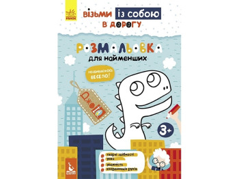 Раскраска "ДжоIQ. Возьми с собой в дорогу. Для самых маленьких", Кенгуру