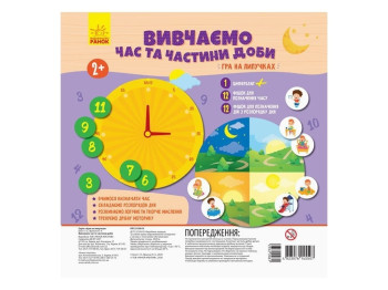 Гра на липучках, Вивчаємо час та частини доби, Ранок