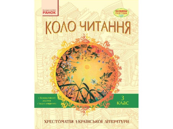 Хрестоматія "Коло читання. Українська література", 3 клас, І. Єфімова, Ранок