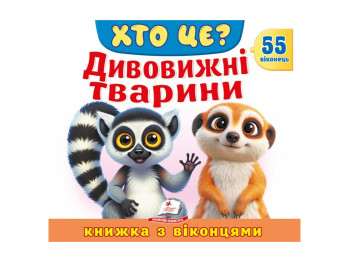 Книжка з віконцями, ХТО ЦЕ? Дивовижні тварини, 55 віконець, Пегас