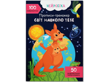 Тренажер-прописи "Нейробика. Мир вокруг тебя. 100 нейронаклеек", Crystal Book