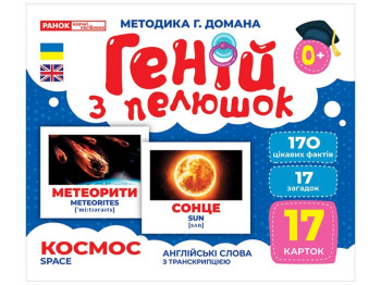 Геній з пелюшок, Космос
