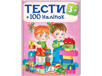 Тесты, 3+, 100 наклеек, Пегас