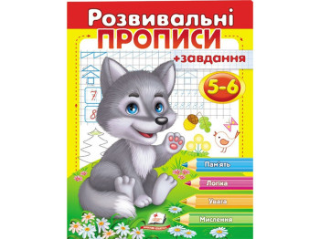 Прописи "Розвивальні прописи + завдання для дітей. Вовченя", 5–6, Пегас