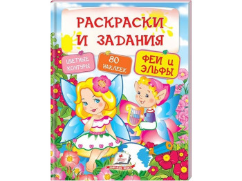 Тесты и прописи 4+, Задания + раскраски, 116 наклейок, Пегас