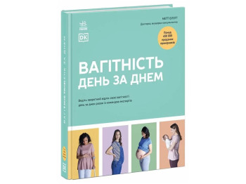 Енциклопедія “Вагітність день за днем”, 496 с., Меггі Блотт, Ранок