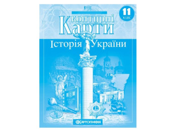Контурні Карти. Історія України 11 клас. Картографія 9789669464606