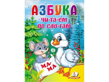 Дитяча книга Школа малюка, Азбука ,Читаемо по складах, Пегас
