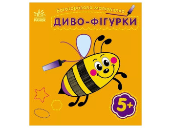 Творча книга "Диво-фігурки", багаторазова, 5+, Ранок