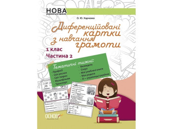 Дифференцированные карты по обучению грамоте. 1 класс. Часть 2, О. Ю. Харченко, Основа